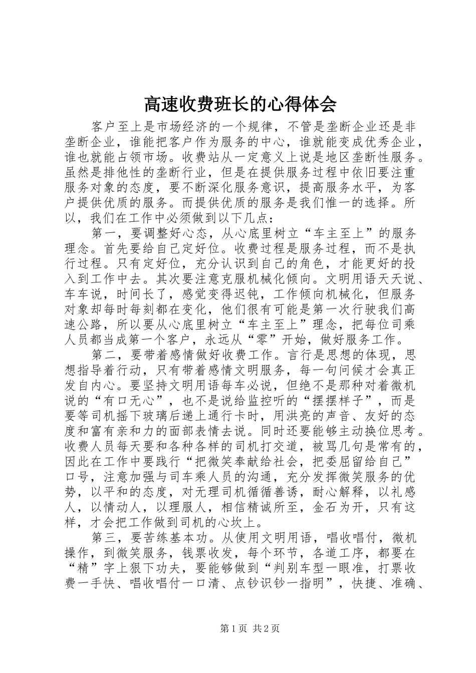 高速收费班长的心得体会_第1页