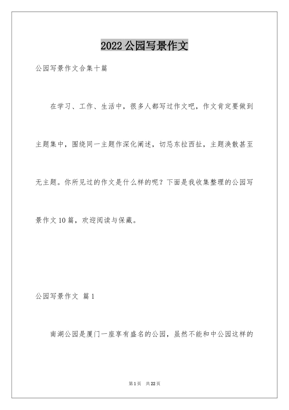 2024公园写景作文_97_第1页