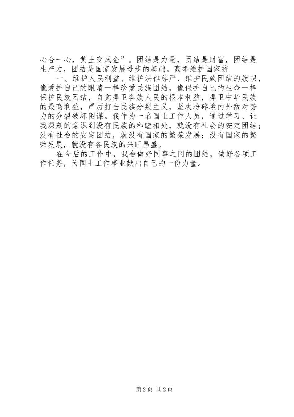 XX民族团结教育心得体会_第2页