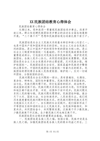 XX民族团结教育心得体会