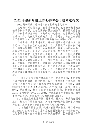 20XX年最新月度工作心得体会5篇精选范文