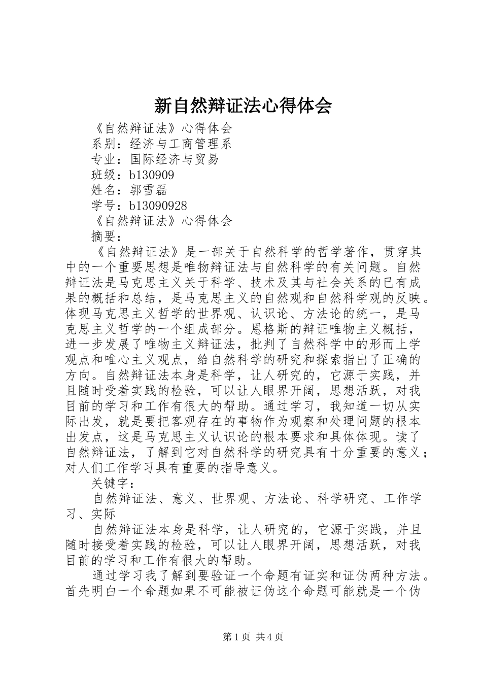 新自然辩证法心得体会_第1页