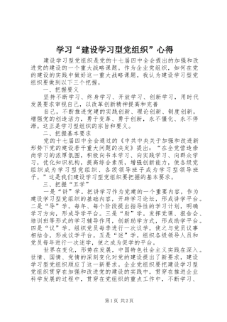 学习“建设学习型党组织”心得