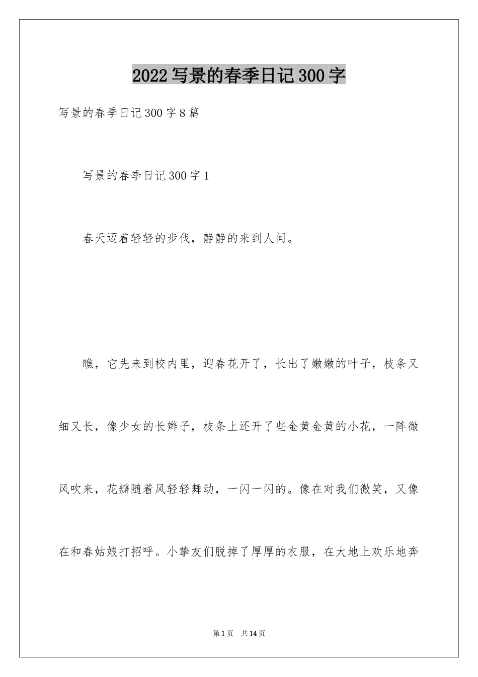 2024写景的春季日记300字_第1页
