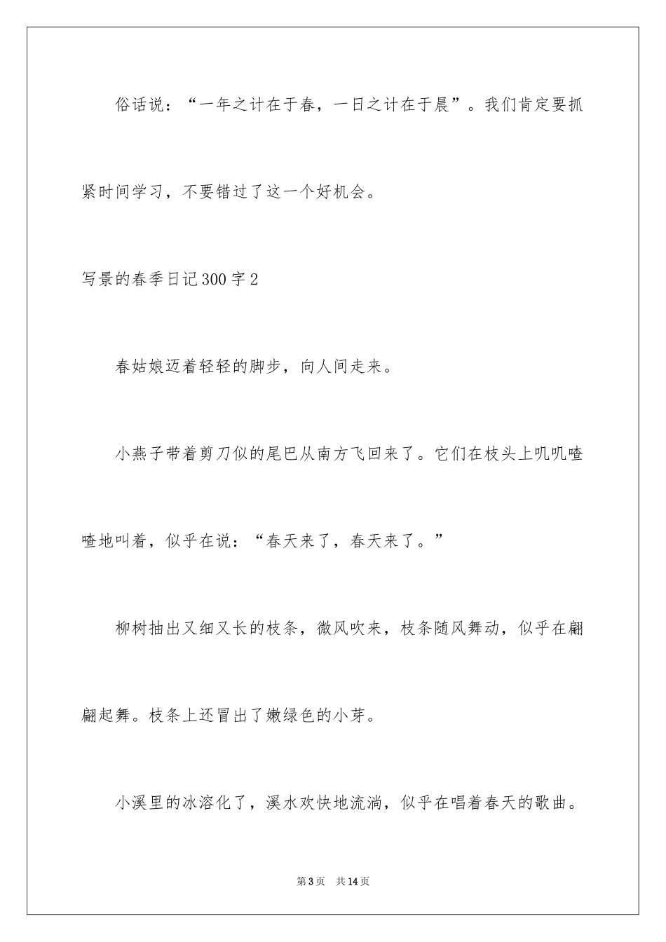 2024写景的春季日记300字_第3页