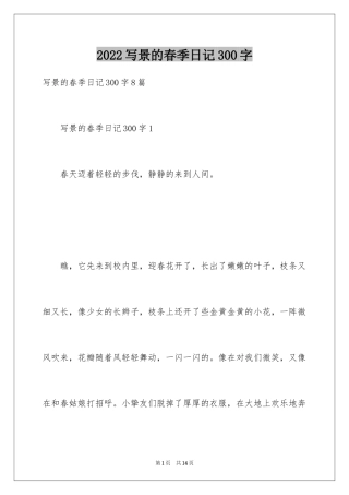 2024写景的春季日记300字