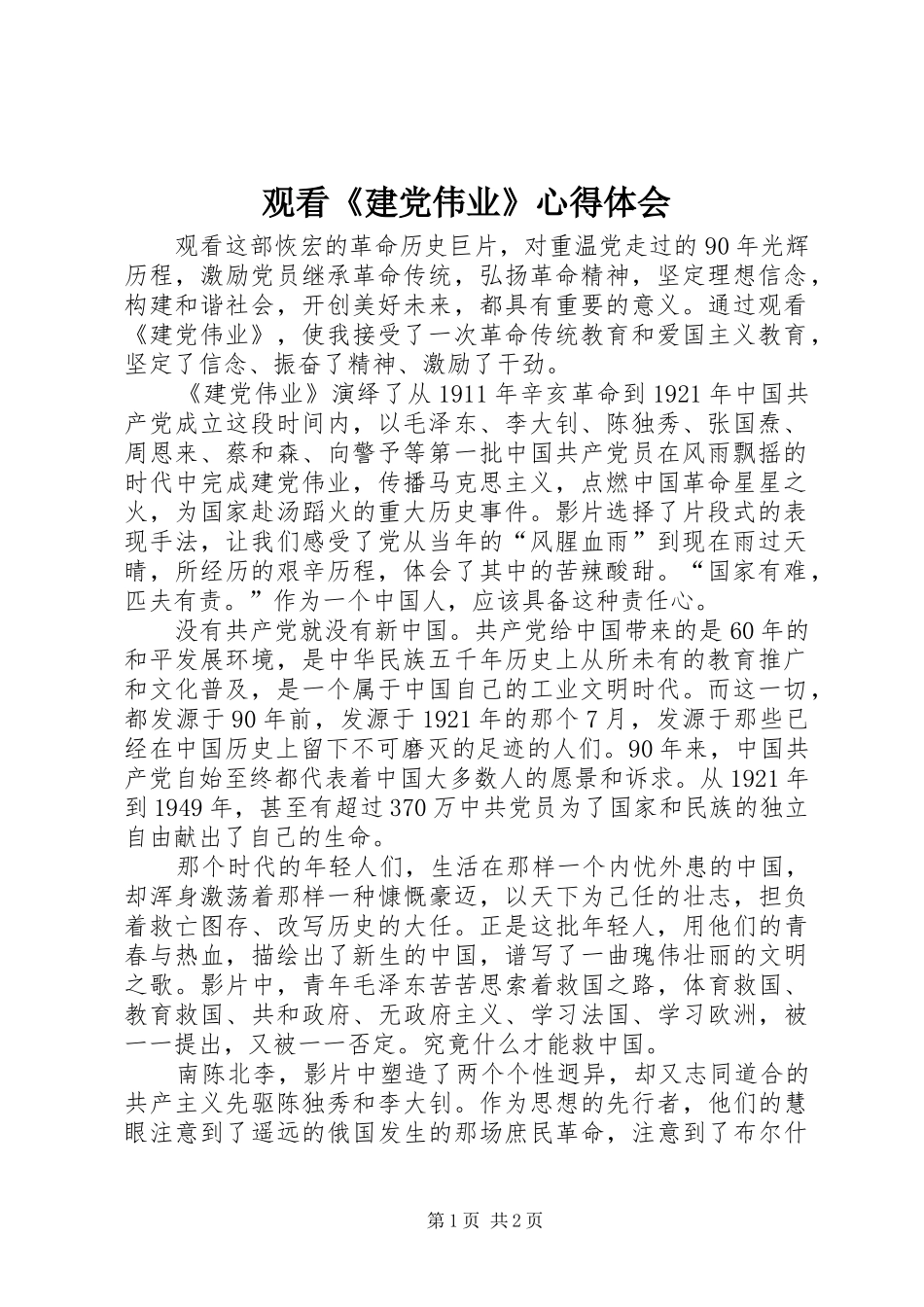 观看《建党伟业》心得体会_第1页