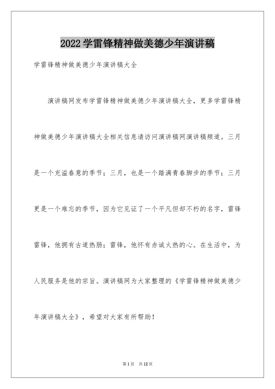 2024学雷锋精神做美德少年演讲稿_第1页