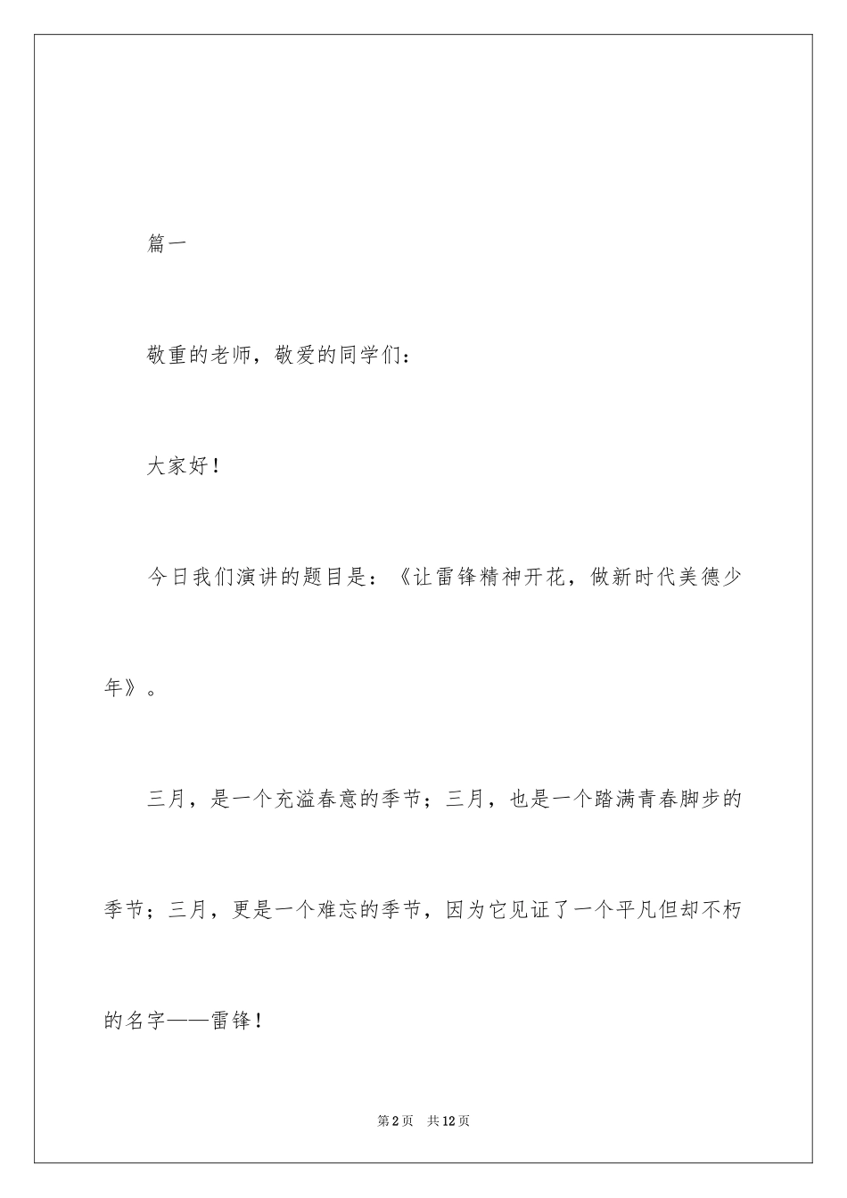 2024学雷锋精神做美德少年演讲稿_第2页