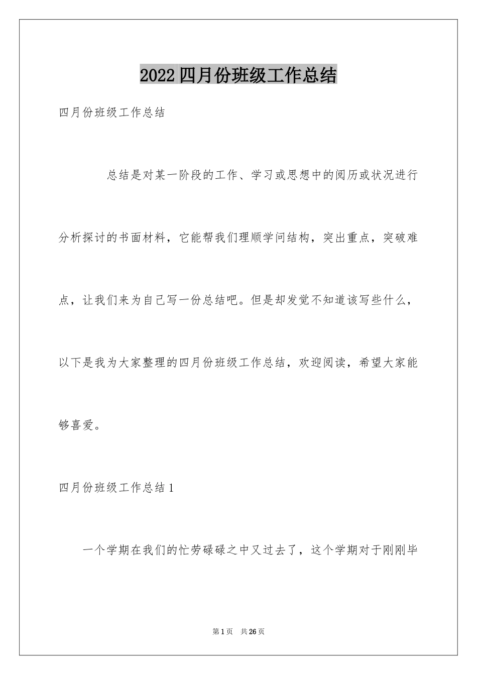 2024四月份班级工作总结_第1页