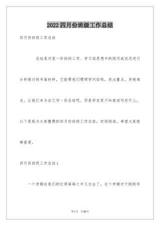 2024四月份班级工作总结