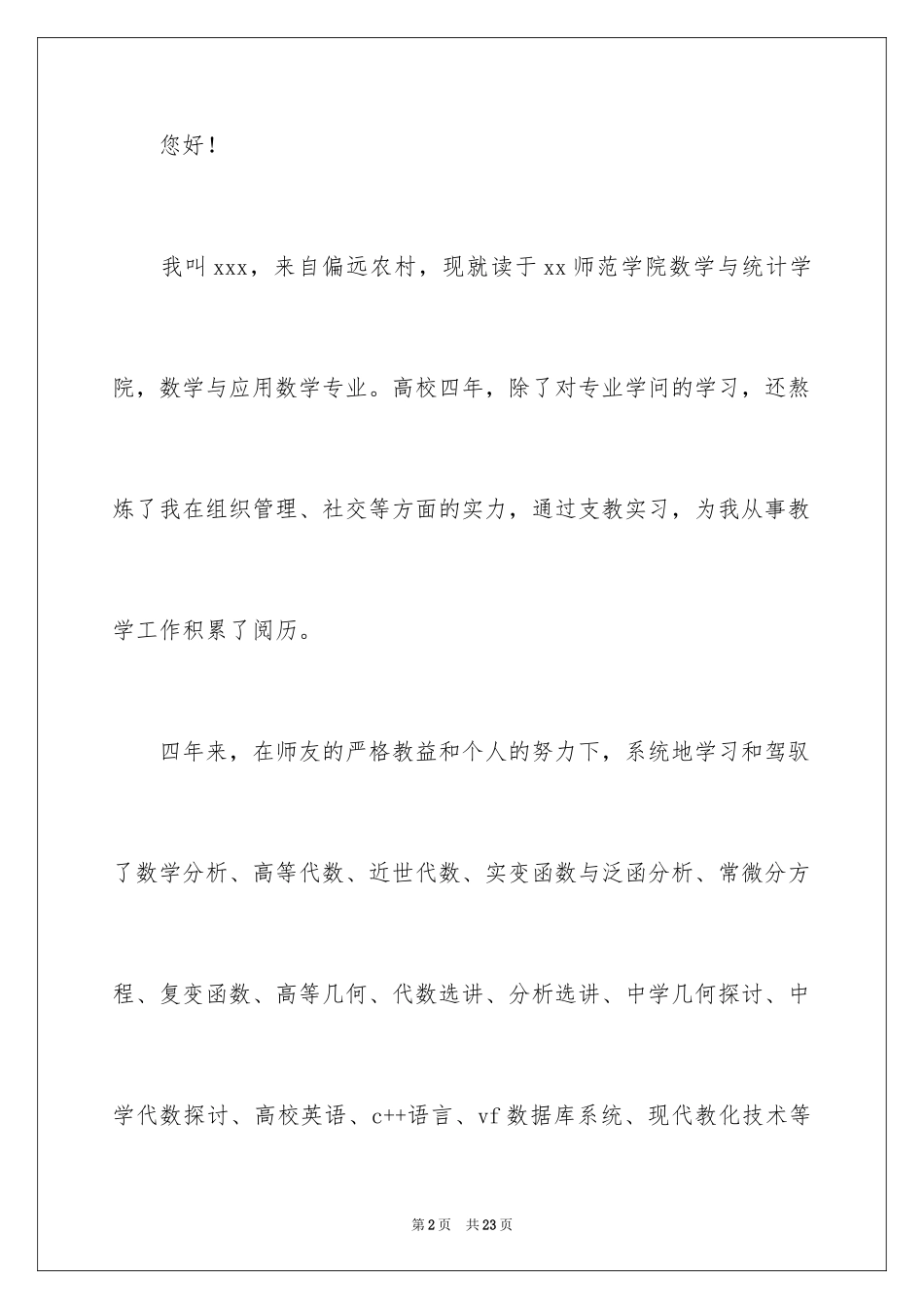 2024大学专业自荐信_73_第2页