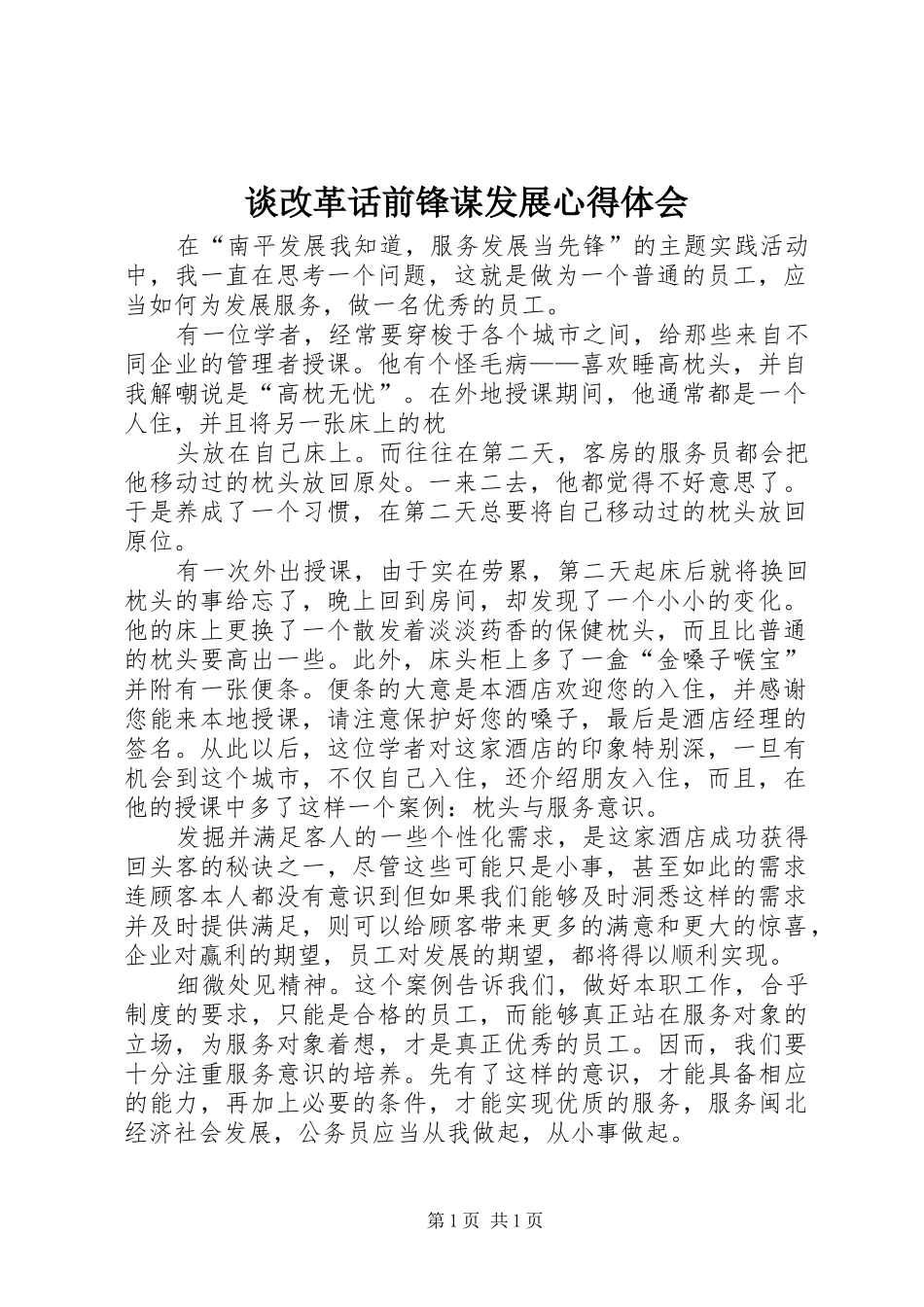 谈改革话前锋谋发展心得体会_第1页