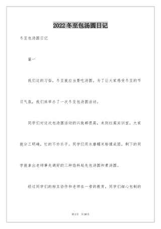 2024冬至包汤圆日记