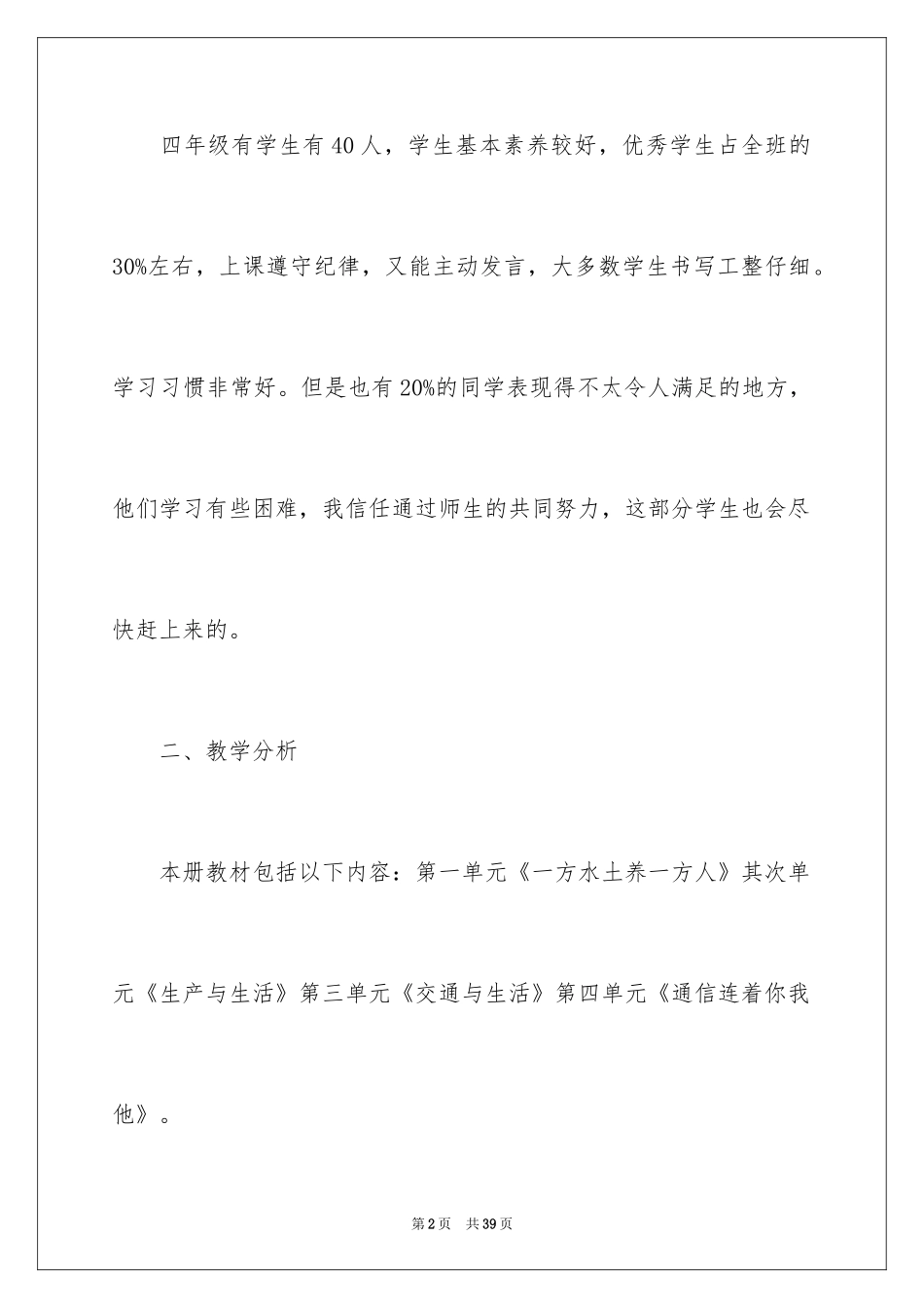 2024四年级品德与社会教学计划_5_第2页