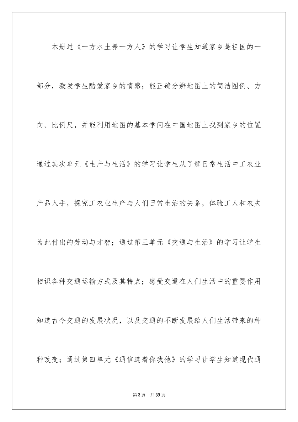 2024四年级品德与社会教学计划_5_第3页