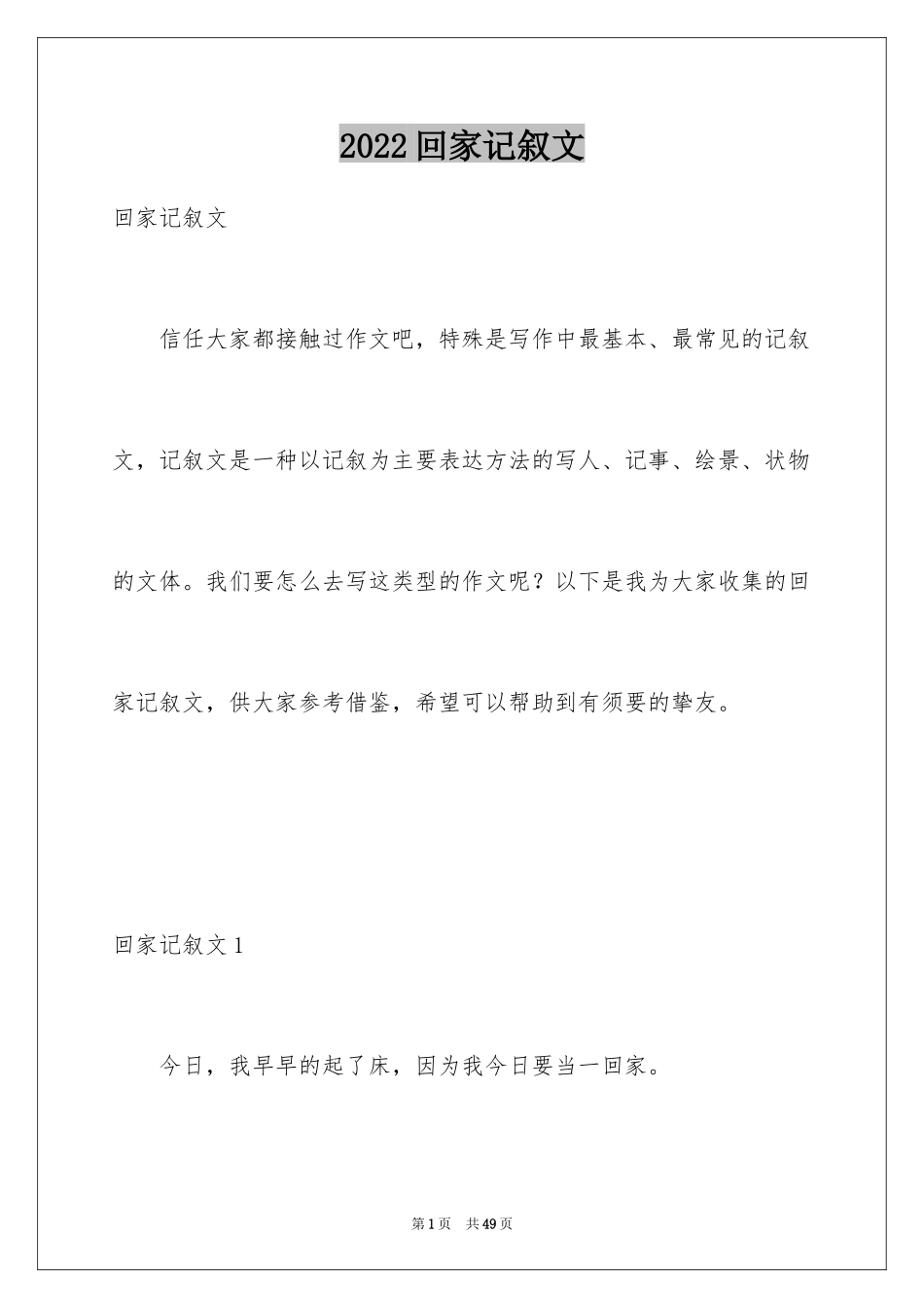 2024回家记叙文_第1页