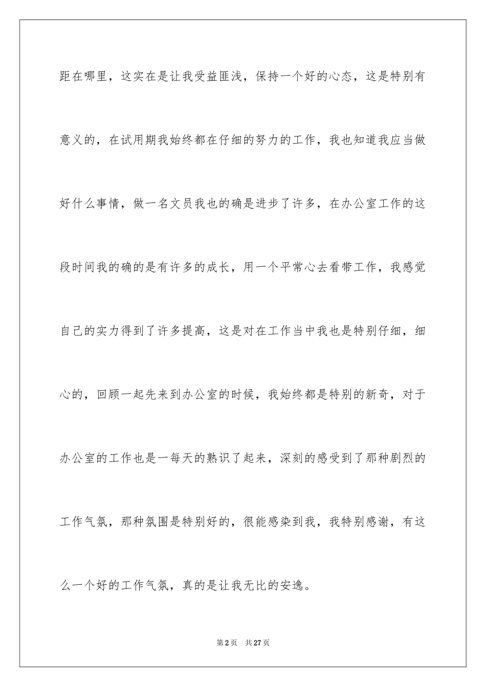 2024办公室文员试用期转正工作总结_5_第2页