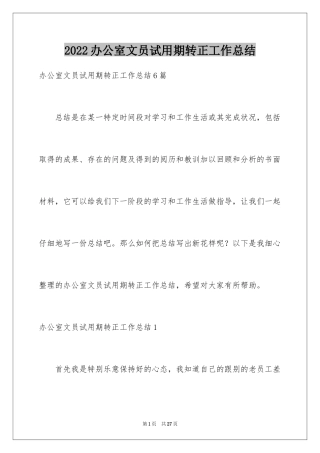 2024办公室文员试用期转正工作总结_5