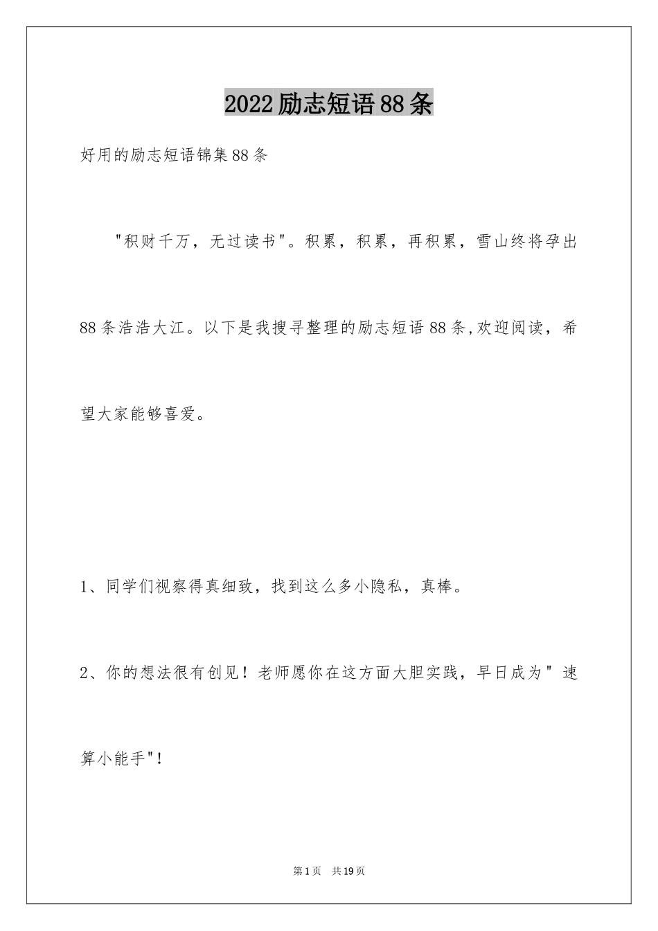 2024励志短语88条_4_第1页