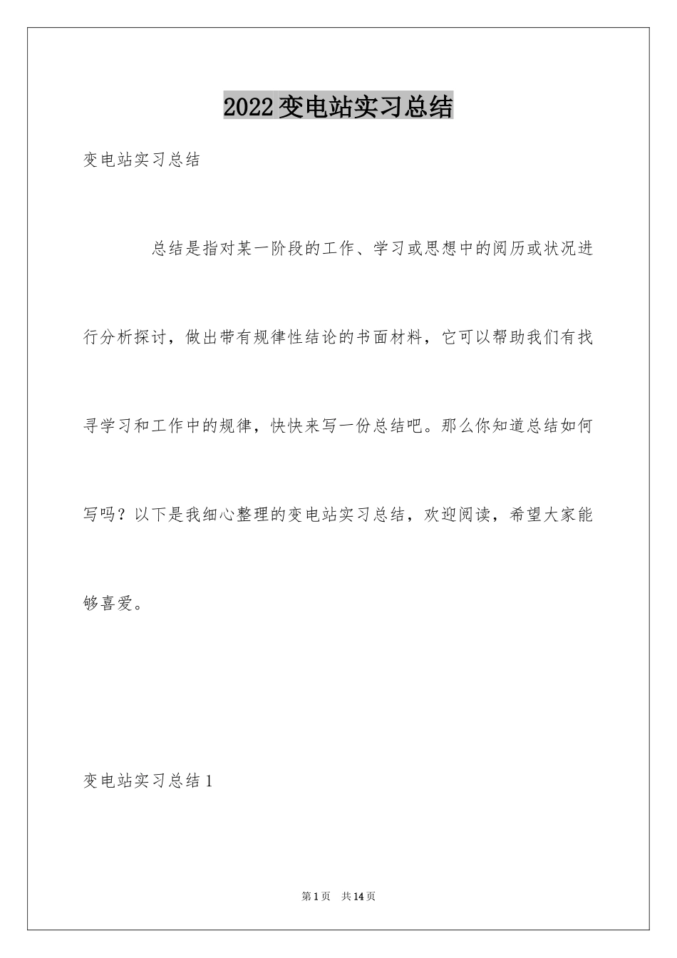 2024变电站实习总结_第1页