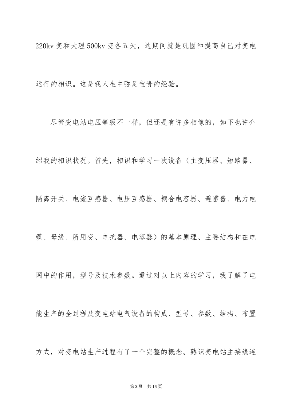 2024变电站实习总结_第3页