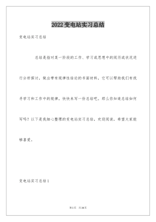2024变电站实习总结