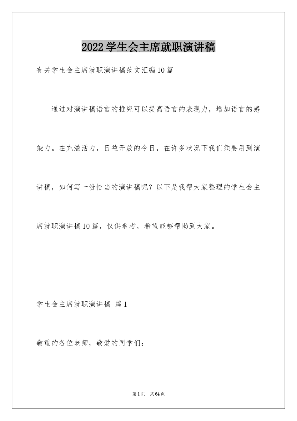 2024学生会主席就职演讲稿_78_第1页