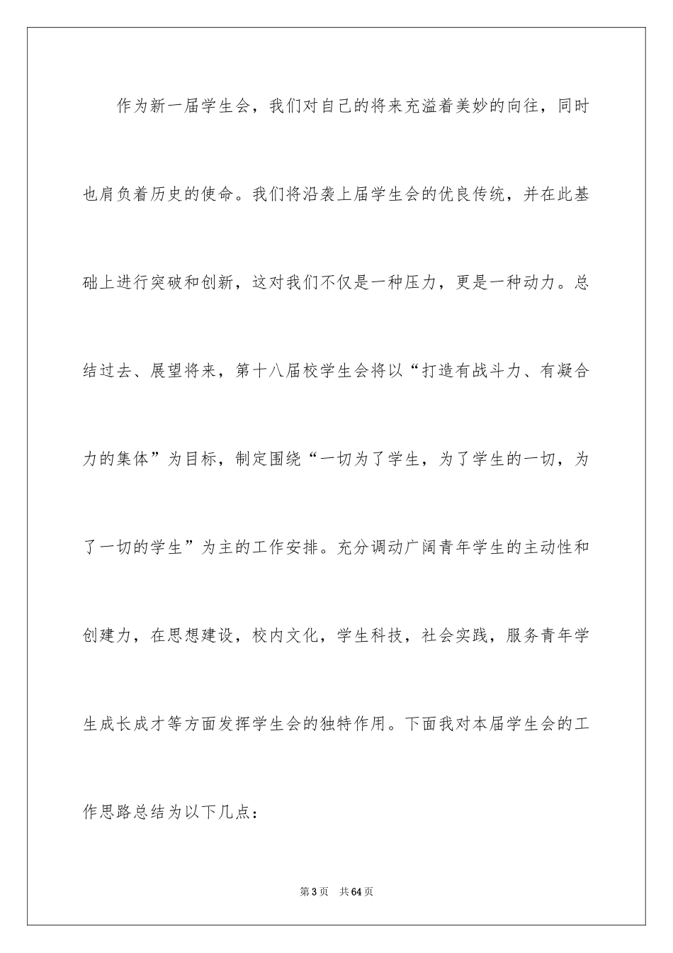 2024学生会主席就职演讲稿_78_第3页