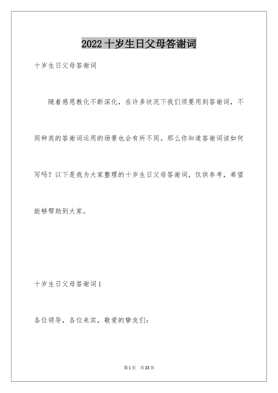 2024十岁生日父母答谢词_1_第1页