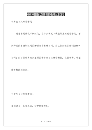2024十岁生日父母答谢词_1