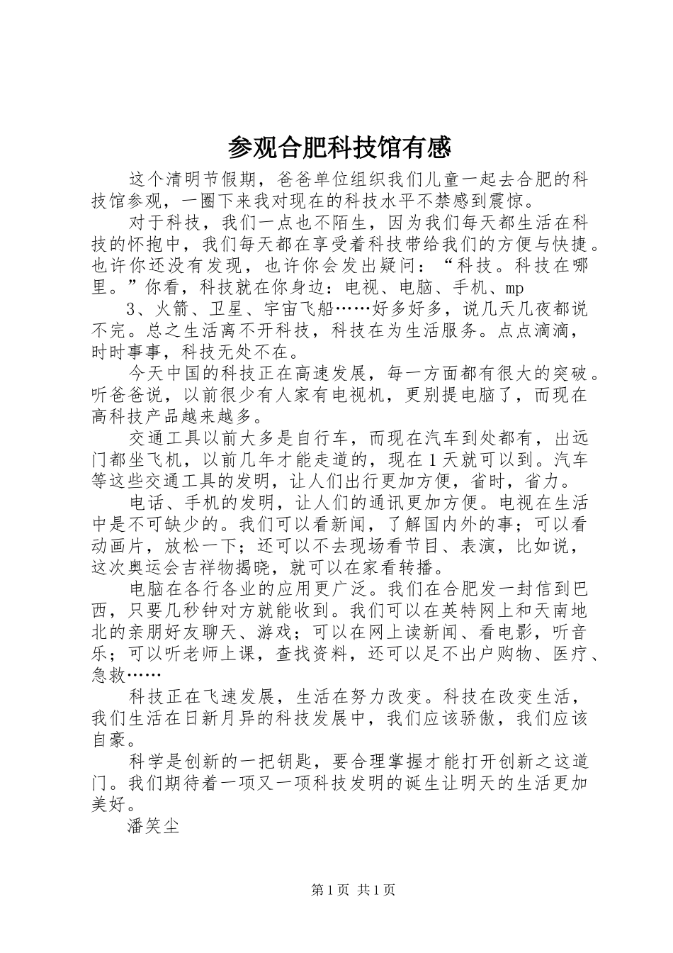 参观合肥科技馆有感_第1页