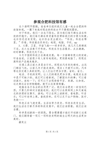 参观合肥科技馆有感