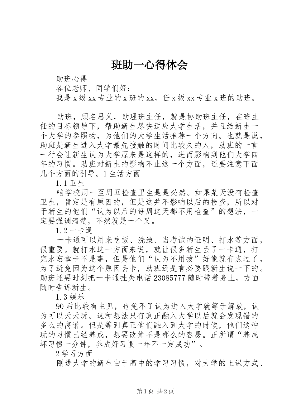 班助一心得体会_第1页