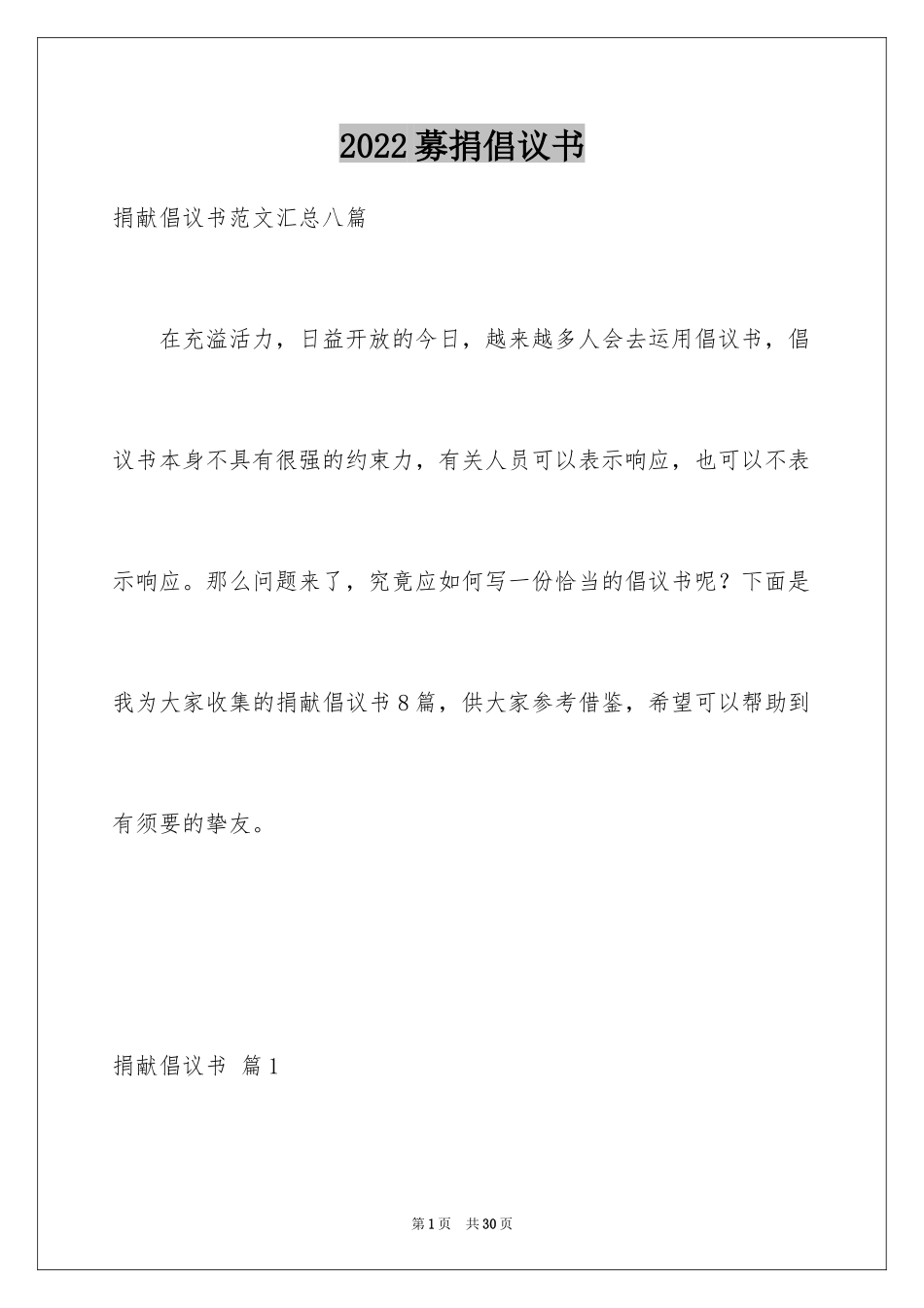 2024募捐倡议书_398_第1页