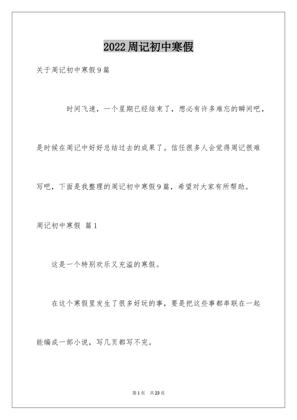 2024周记初中寒假_16_第1页