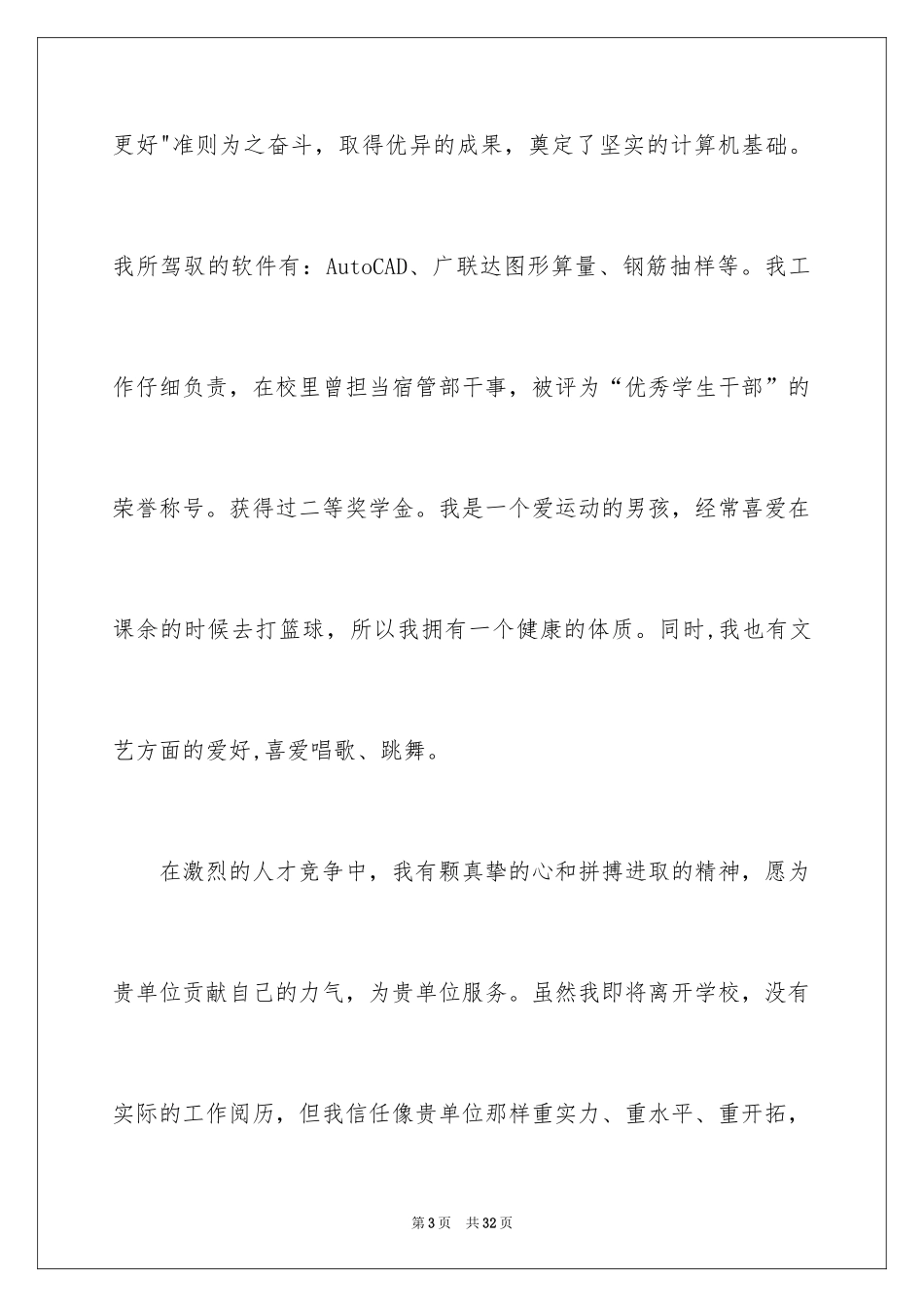 2024土木工程求职信_18_第3页