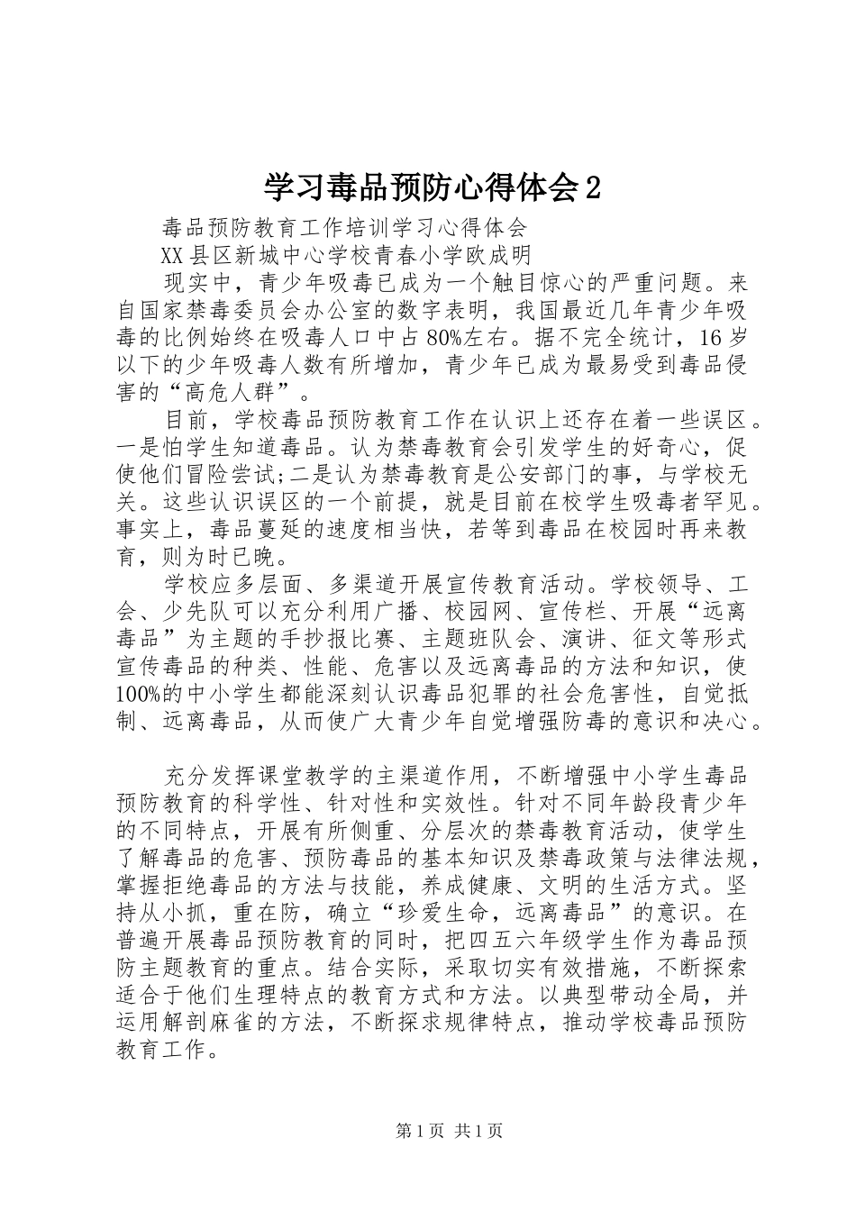 学习毒品预防心得体会2_第1页
