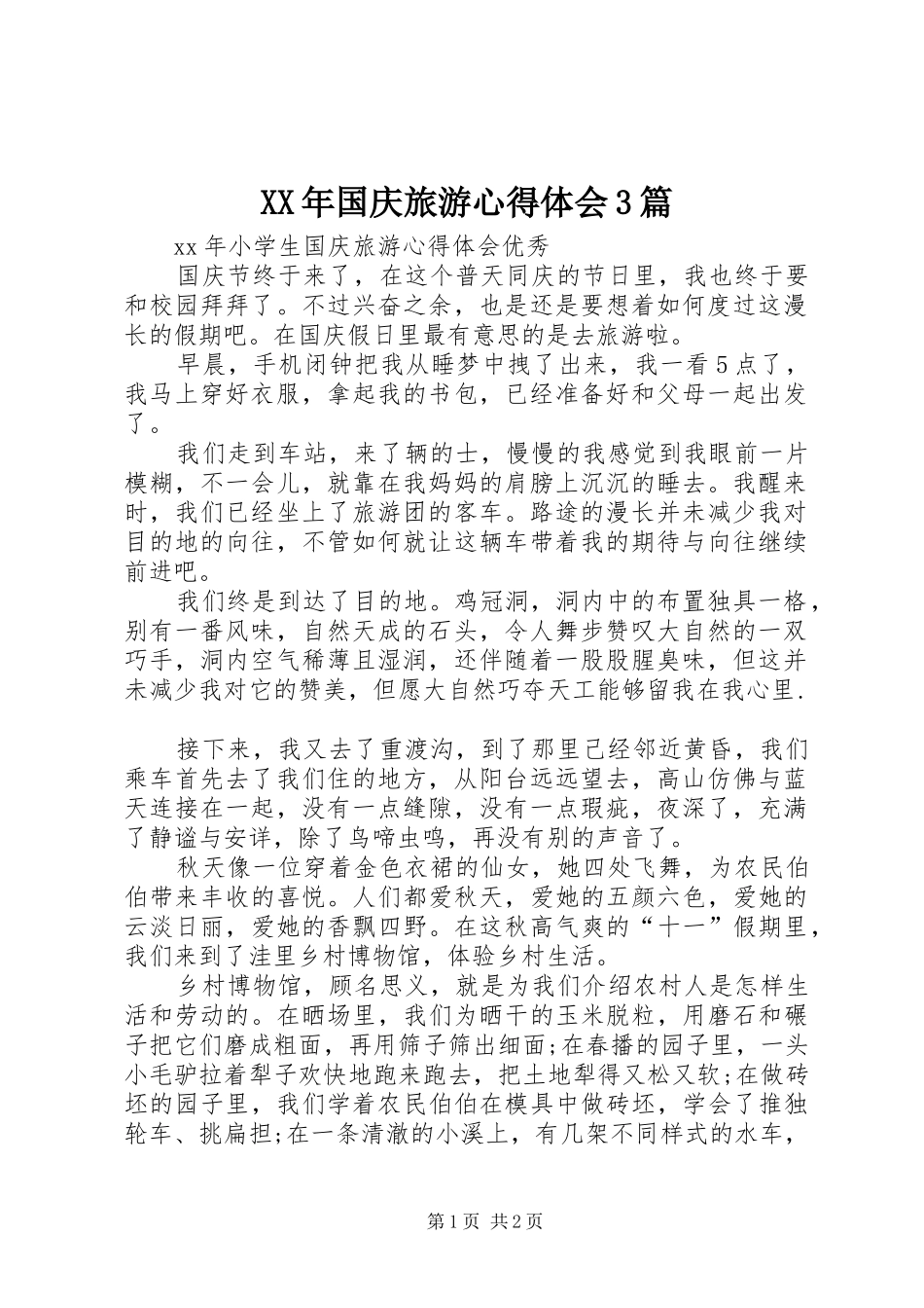 XX年国庆旅游心得体会3篇_2_第1页