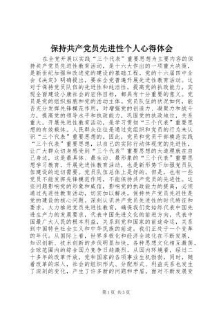 保持共产党员先进性个人心得体会