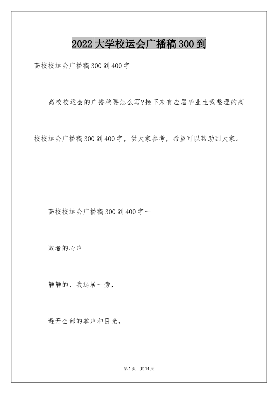 2024大学校运会广播稿300到_第1页