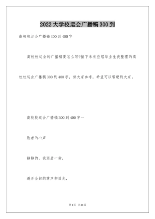 2024大学校运会广播稿300到