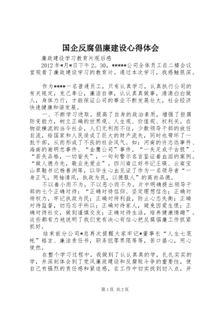国企反腐倡廉建设心得体会