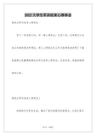 2024大学生军训结束心得体会