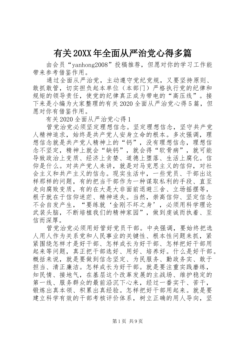 有关20XX年全面从严治党心得多篇_第1页