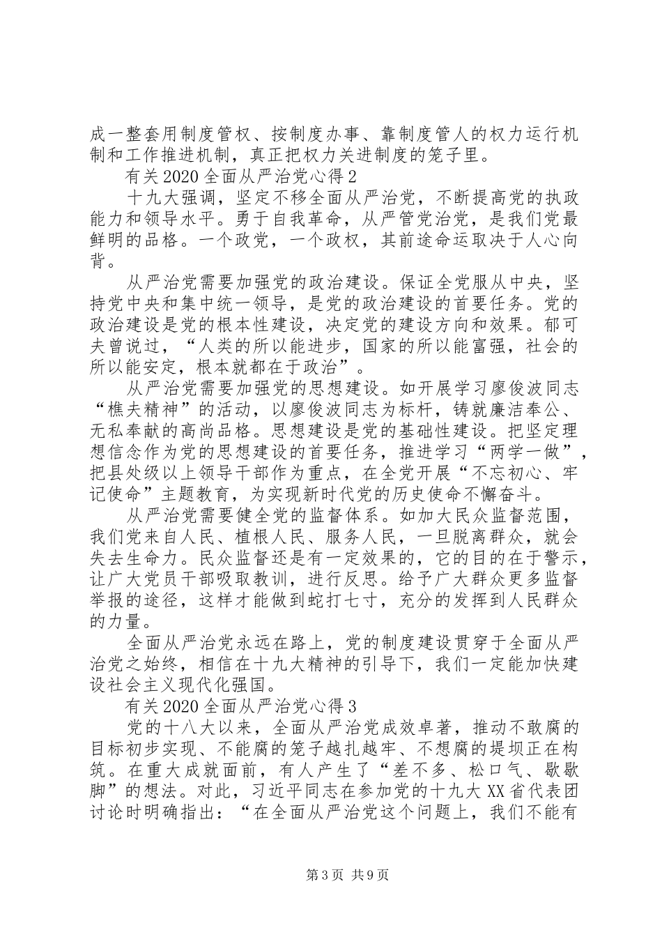 有关20XX年全面从严治党心得多篇_第3页