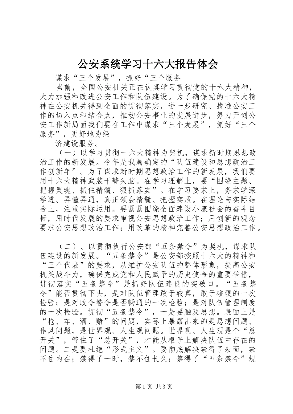 公安系统学习十六大报告体会_第1页