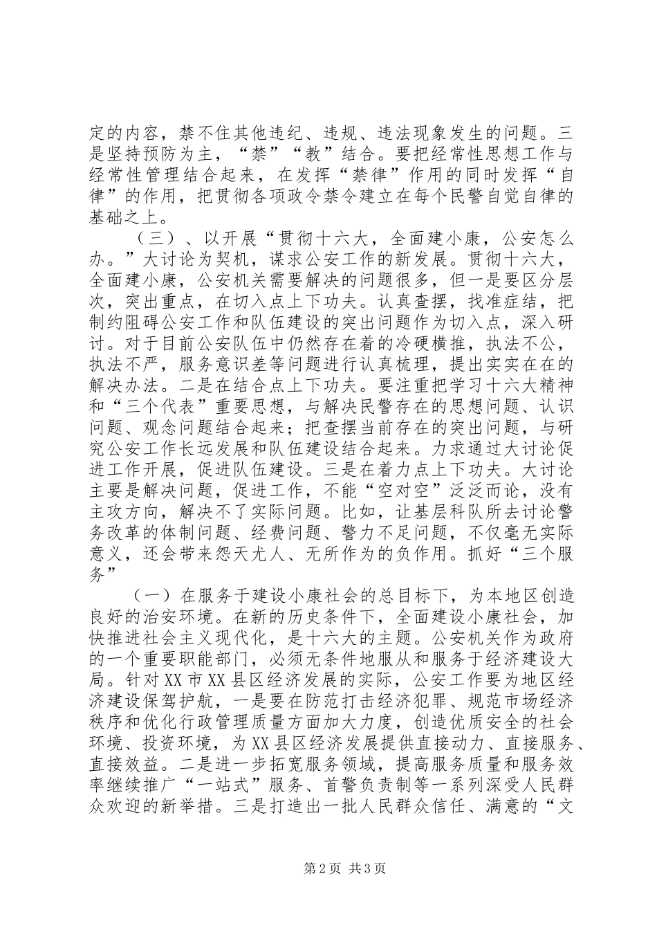 公安系统学习十六大报告体会_第2页