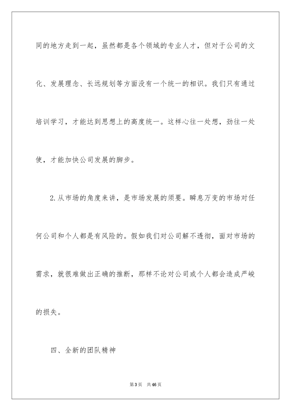 2024公司新人入职感言_2_第3页