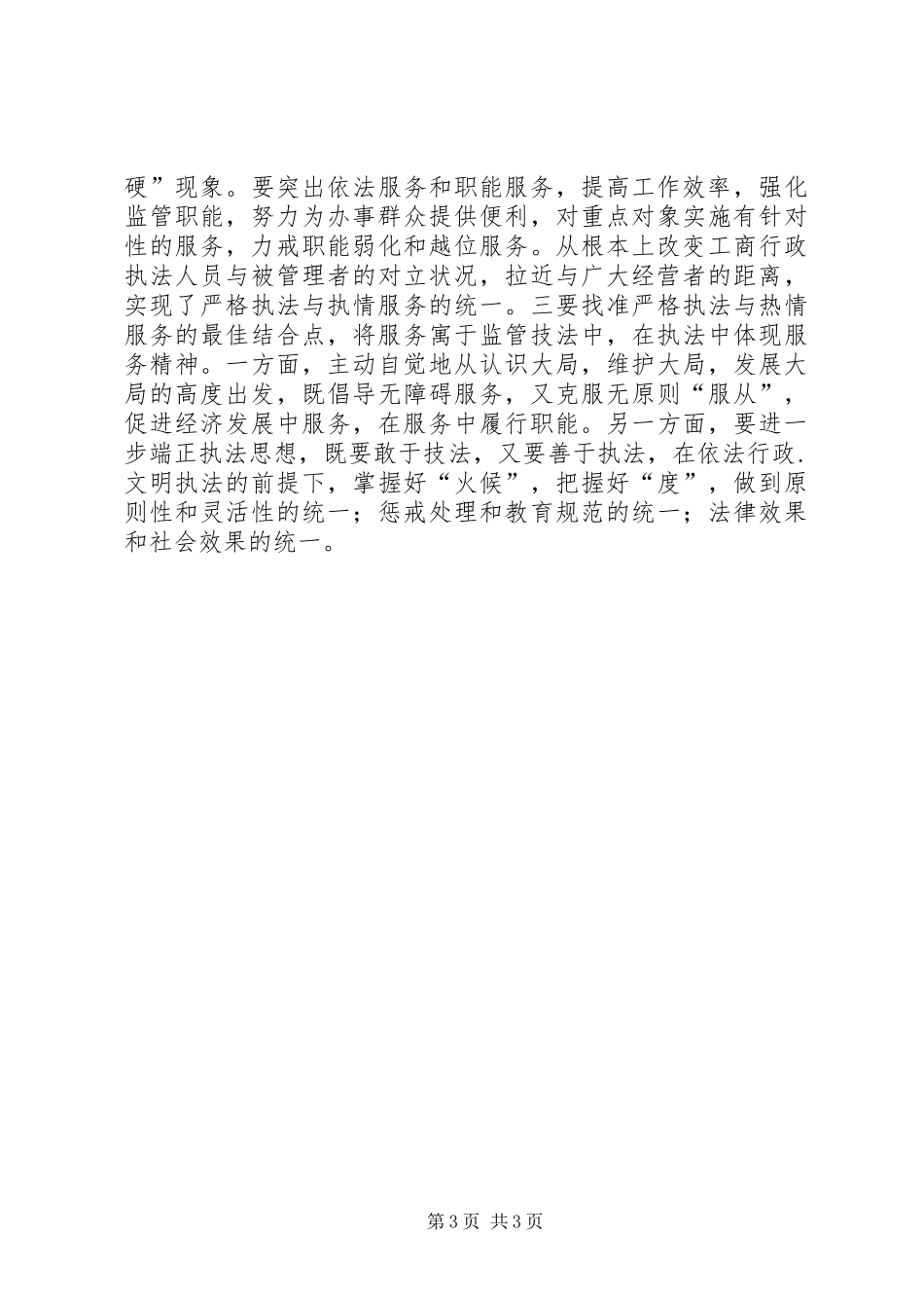 转变干部作风加强行政效能建设学习体会_第3页